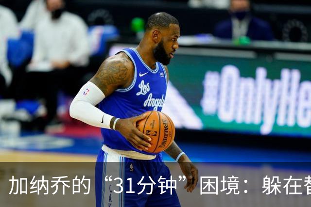 加纳乔的“31分钟”困境：躲在替补席上的明星梦