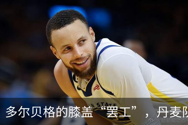 多尔贝格的膝盖“罢工”，丹麦队名单缺一员猛将