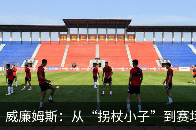 威廉姆斯：从“拐杖小子”到赛场英雄的逆袭！