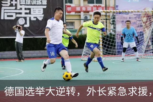 德国选举大逆转，外长紧急求援，背后隐情让人捧腹！